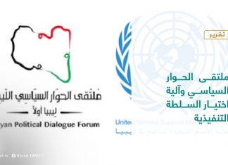 تقرير – في أسبوع| ملتقى الحوار السياسي وآلية اختيار السلطة التنفيذية | 22 – 1 – 2021