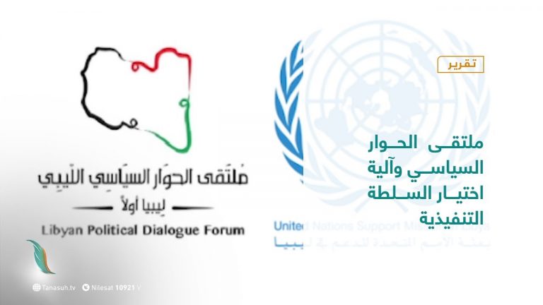 تقرير – في أسبوع| ملتقى الحوار السياسي وآلية اختيار السلطة التنفيذية | 22 – 1 – 2021