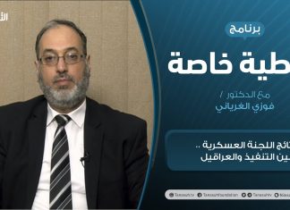 تغطية خاصة | نتائج اللجنة العسكرية .. بين التنفيذ والعراقيل | تقديم د. فوزي الغرياني | 3 – 1 – 2021