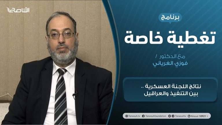 تغطية خاصة | نتائج اللجنة العسكرية .. بين التنفيذ والعراقيل | تقديم د. فوزي الغرياني | 3 – 1 – 2021