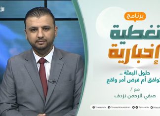 تغطية إخبارية | حلول البعثة.. توافق أم فرض أمر واقع | تقديم صفي الرحمن نزدف | 23 – 1 – 2021