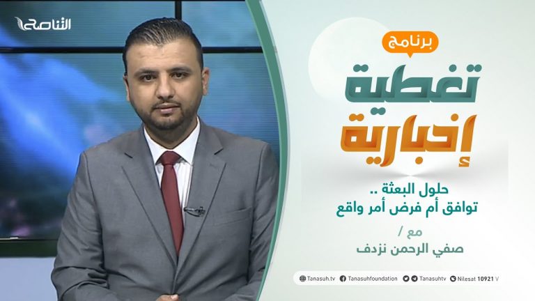 تغطية إخبارية | حلول البعثة.. توافق أم فرض أمر واقع | تقديم صفي الرحمن نزدف | 23 – 1 – 2021