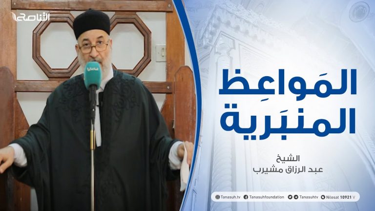 المواعظ المنبرية – من أنواع الفتن – الشيخ عبد الرزاق مشيرب – جامع بن نابي – طرابلس –  22 – 01 – 2021