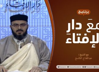 مع دار الإفتاء | مع الشيخ عبدالفتاح الكاسح | عضو لجنة الفتوى بدار الإفتاء الليبية | 24 – 01 – 2021