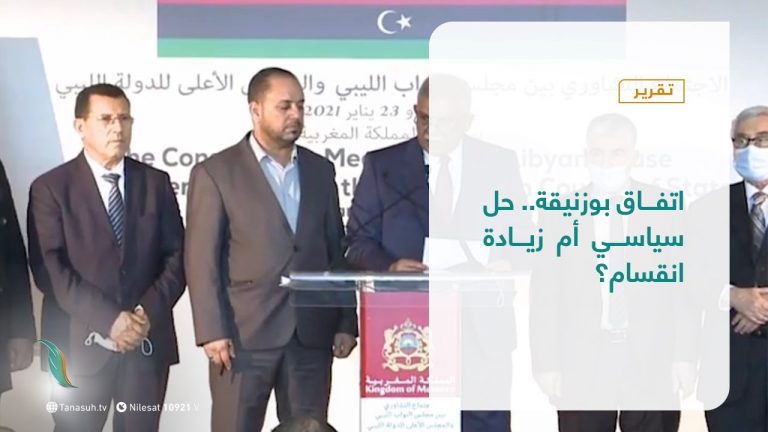 تقرير – تغطية خاصة |  اتفاق بوزنيقة.. حل سياسي أم زيادة انقسام؟ | 24 – 1 – 2021