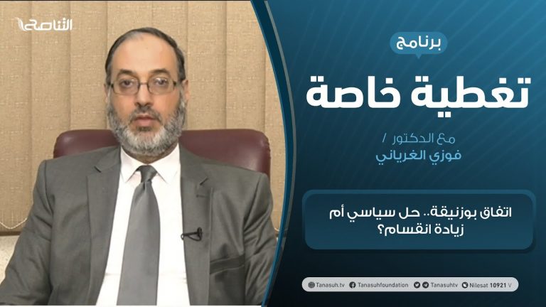 تغطية خاصة | اتفاق بوزنيقة.. حل سياسي أم زيادة انقسام؟  | تقديم د. فوزي الغرياني | 24 – 1 – 2021