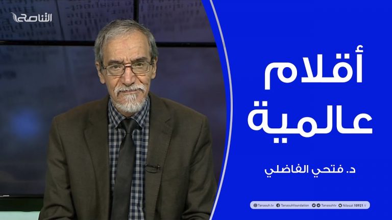 أقلام عالمية | مع د. فتحي الفاضلي | 3 – 1 – 2021