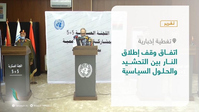 تقرير – تغطية إخبارية – اتفاق وقف إطلاق النار بين التحشيد والحلول السياسية – 25  – 01 – 2021