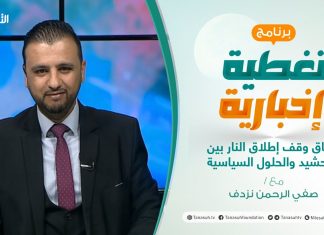 تغطية إخبارية – اتفاق وقف إطلاق النار بين التحشيد والحلول السياسية – تقديم صفي الرحمن نزدف – 25 – 1 – 2021