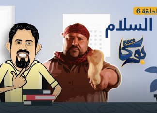 برنامج بوكا | الحلقة السادسة | السـلام | 26 – 01 – 2021