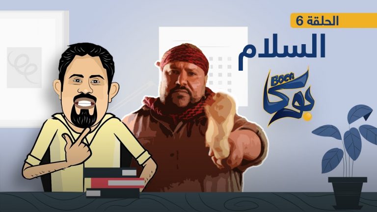 برنامج بوكا | الحلقة السادسة | السـلام | 26 – 01 – 2021