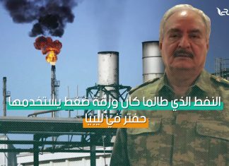 برومو – حفتر يغلق النفط مجدداً.. والرئاسي ينفذ مطالبه !