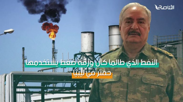برومو – حفتر يغلق النفط مجدداً.. والرئاسي ينفذ مطالبه !