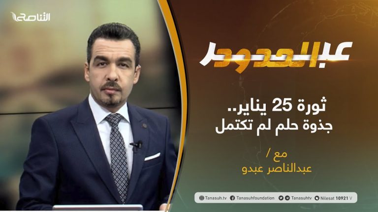 برنامج عبرالحدود | الحلقة(8) | ثورة 25 يناير.. جذوة حلم لم تكتمل | تقديم عبدالناصرعبدو | 26 – 1 – 2021