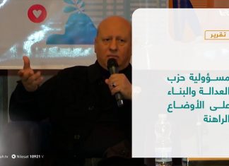 تقرير – تغطية خاصة | مسؤولية حزب العدالة والبناء على الأوضاع الراهنة | 26 – 1 – 2021