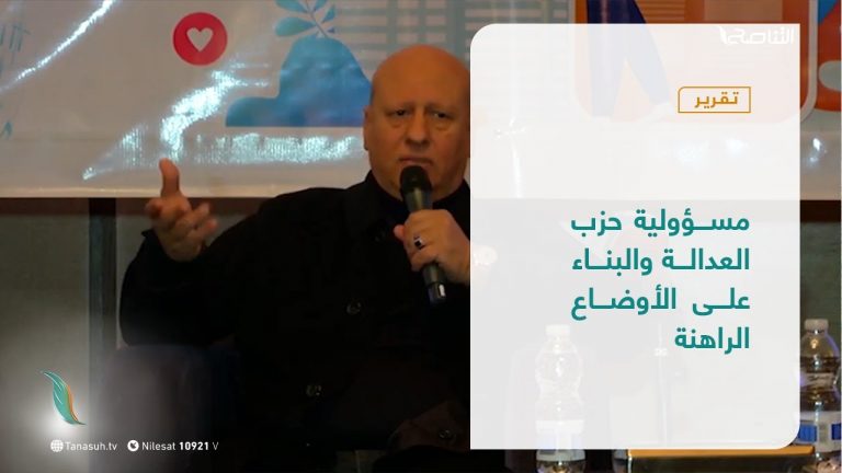 تقرير – تغطية خاصة | مسؤولية حزب العدالة والبناء على الأوضاع الراهنة | 26 – 1 – 2021