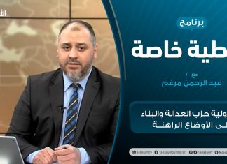 تغطية خاصة | مسؤولية حزب العدالة والبناء على الأوضاع الراهنة | تقديم عبدالرحمن مرغم | 26 – 01 – 2021