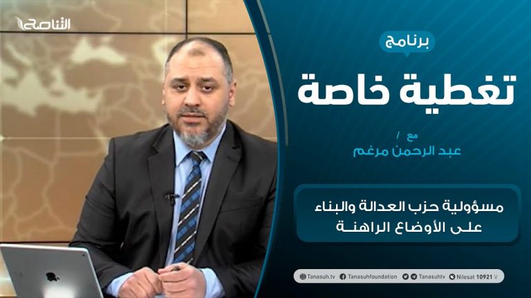 تغطية خاصة | مسؤولية حزب العدالة والبناء على الأوضاع الراهنة | تقديم عبدالرحمن مرغم | 26 – 01 – 2021