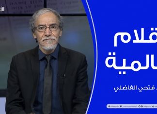 أقلام عالمية | مع د. فتحي الفاضلي | 27 – 01 – 2021