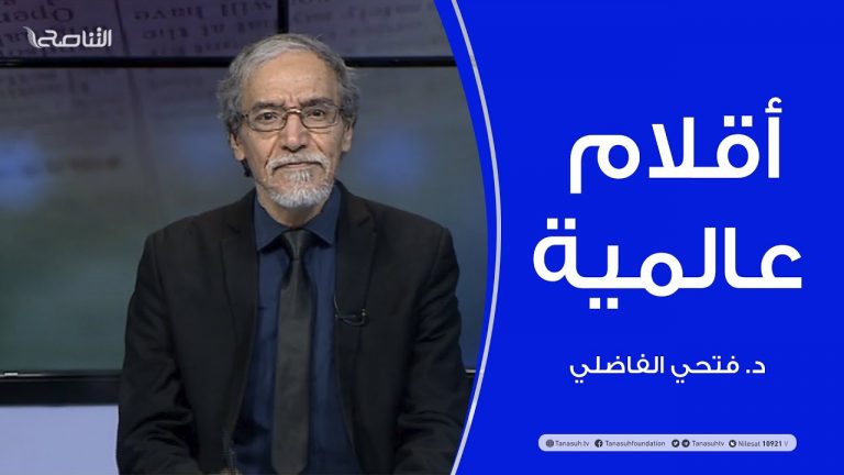 أقلام عالمية | مع د. فتحي الفاضلي | 27 – 01 – 2021