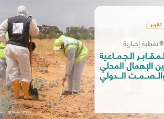 تقرير – تغطية إخبارية – المقابر الجماعية بين الإهمال المحلي والصمت الدولي – 27 – 01 – 2021