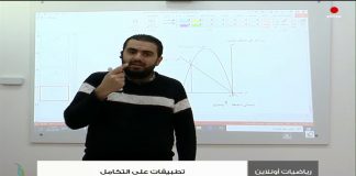 برنامج “رياضيات أونلاين”| تطبيقات على التكامل | مراجعة لطلبة الدور الثاني لامتحانات الشهادة الثانوية