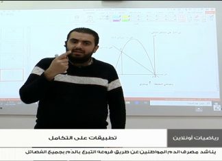 برنامج “رياضيات أونلاين”| تطبيقات على التكامل | مراجعة لطلبة الدور الثاني لامتحانات الشهادة الثانوية