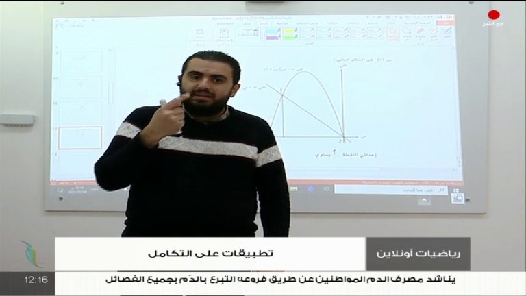 برنامج “رياضيات أونلاين”| تطبيقات على التكامل | مراجعة لطلبة الدور الثاني لامتحانات الشهادة الثانوية