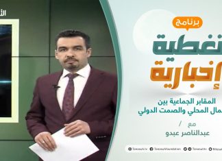 تغطية إخبارية | المقابر الجماعية بين الإهمال المحلي والصمت الدولي | تقديم عبدالناصر عبدو | 27 – 1 – 2021