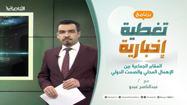 تغطية إخبارية | المقابر الجماعية بين الإهمال المحلي والصمت الدولي | تقديم عبدالناصر عبدو | 27 – 1 – 2021