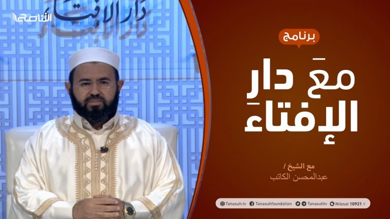 مع دار الإفتاء – مع الشيخ عبدالمحسن الكاتب – عضو لجنة الفتوى بدار الإفتاء – 28 – 1  – 2021