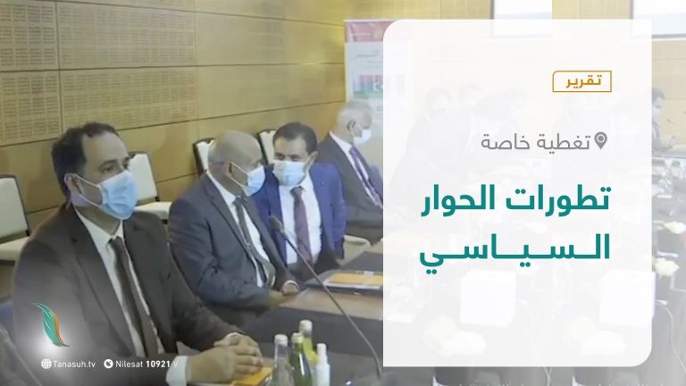 تقرير – تغطية خاصة –  تطورات الحوار السياسي – 28 – 1 – 2021