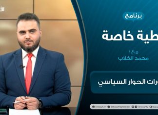 تغطية خاصة – تطورات الحوار السياسي – تقديم محمد الخلاب – 28 – 01 – 2021