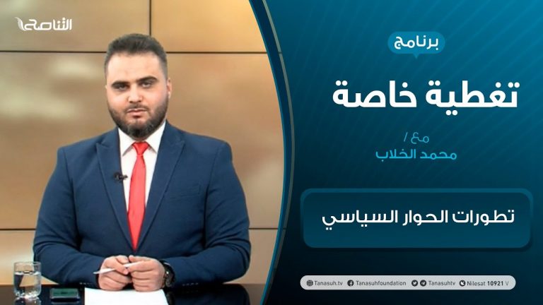 تغطية خاصة – تطورات الحوار السياسي – تقديم محمد الخلاب – 28 – 01 – 2021