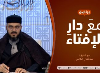 مع دار الإفتاء – مع الشيخ عبدالفتاح الكاسح – عضو لجنة الفتوى بدار الإفتاء الليبية – 29 – 01 – 2021