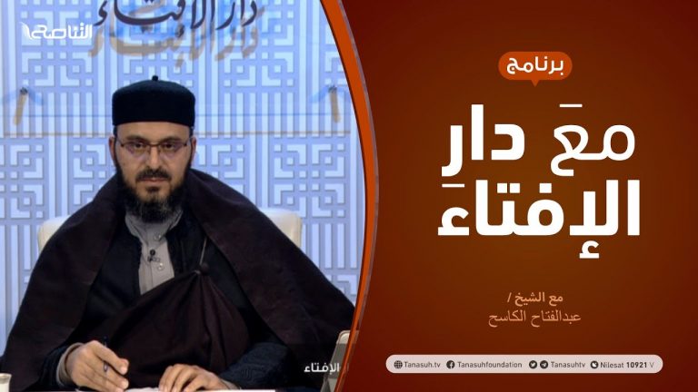 مع دار الإفتاء – مع الشيخ عبدالفتاح الكاسح – عضو لجنة الفتوى بدار الإفتاء الليبية  – 29 – 01  – 2021