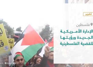 تقرير – المشهد الفلسطيني – الإدارة الأمريكية الجديدة ورؤيتها للقضية الفلسطينية – 29 – 1 – 2021