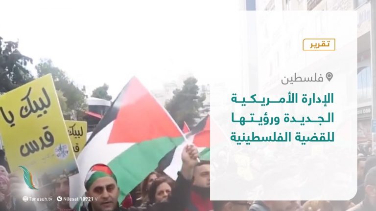 تقرير – المشهد الفلسطيني – الإدارة الأمريكية الجديدة ورؤيتها للقضية الفلسطينية – 29 – 1 – 2021