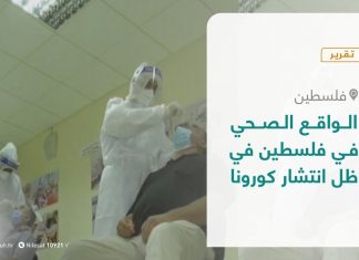 تقرير – المشهد الفلسطيني – الواقع الصحي في فلسطين في ظل انتشار كورونا – 01 – 01 – 2021