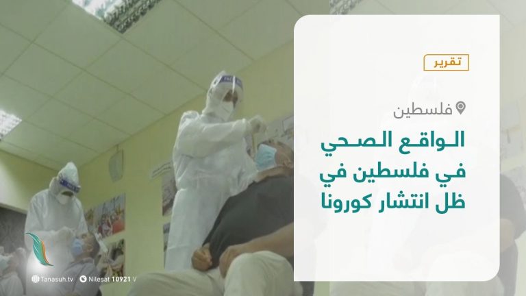 تقرير – المشهد الفلسطيني – الواقع الصحي في فلسطين في ظل انتشار كورونا  – 01 –  01 – 2021