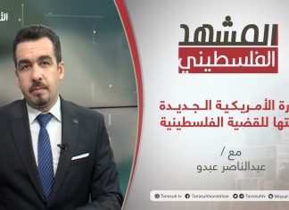 برنامج المشهد الفلسطيني – الإدارة الأمريكية الجديدة ورؤيتها للقضية الفلسطينية – تقديم عبد الناصر عبدو – 29 – 01 – 2021