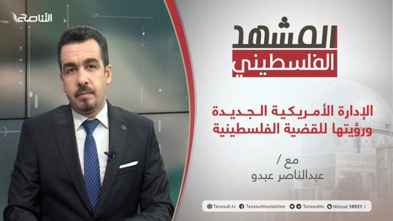 برنامج المشهد الفلسطيني – الإدارة الأمريكية الجديدة ورؤيتها للقضية الفلسطينية – تقديم عبد الناصر عبدو – 29 – 01 – 2021