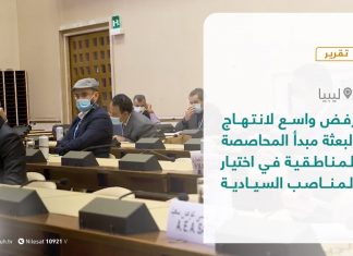 تقرير – في أسبوع – رفض واسع لانتهاج البعثة مبدأ المحاصصة المناطقية في اختيار المناصب السيادية… ومرتزقة فاغنر يحصنون تمركزاتهم في سرت والجفرة – 29 – 1 – 2021