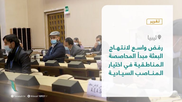 تقرير – في أسبوع – رفض واسع لانتهاج البعثة مبدأ المحاصصة المناطقية في اختيار المناصب السيادية… ومرتزقة فاغنر يحصنون تمركزاتهم في سرت والجفرة – 29 – 1 – 2021