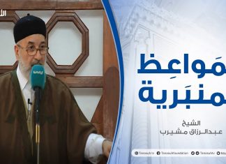 المواعظ المنبرية – الشيخ عبدالرزاق مشيرب – الأسباب الحقيقية لمنع المطر عن العباد – مسجد بن نابي – طرابلس – 29 – 01 – 2021