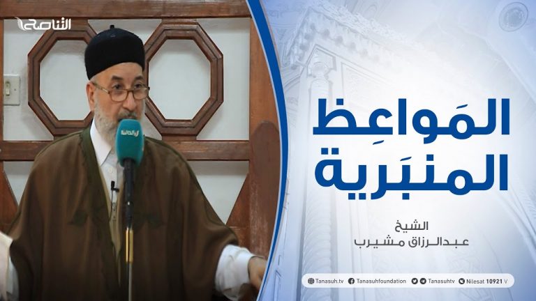 المواعظ المنبرية – الشيخ عبدالرزاق مشيرب – الأسباب الحقيقية لمنع المطر عن العباد – مسجد بن نابي – طرابلس – 29 – 01 – 2021