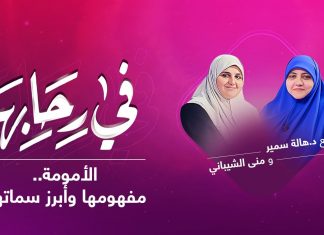 برنامج في رحابها | مع د. هالة سمير ومنى الشيباني | الأمومة.. مفهومها وأبرز سماتها | 30 – 01 – 2021