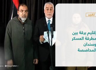 تقرير – تغطية إخبارية | إقليم برقة بين مطرقة العسكر وسندان المحاصصة | 30 – 01 – 2021