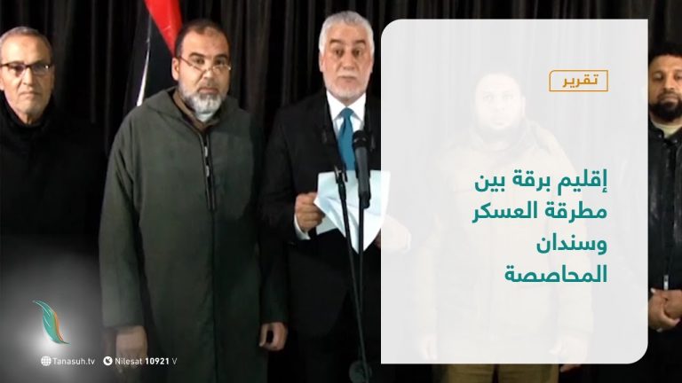 تقرير – تغطية إخبارية |  إقليم برقة بين مطرقة العسكر وسندان المحاصصة | 30  – 01 – 2021