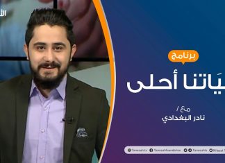 برنامج حياتنا أحلى | تقديم نادر البغدادي | العنف الأسري | 04 – 01 – 2021